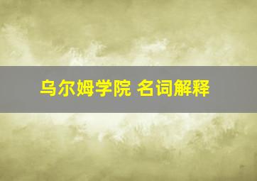 乌尔姆学院 名词解释